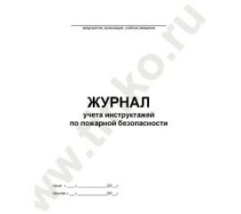 Журналы, знаки и плакаты пожарной безопасности и охраны труда
