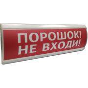 ЛЮКС-24 «Порошок не входи» Оповещатель охранно-пожарный световой (табло)
