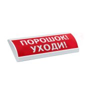 ЛЮКС-24-К «Порошок уходи» Оповещатель охранно-пожарный комбинированный светозвуковой (табло)