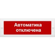 М-12 «Автоматика отключена» Оповещатель охранно-пожарный световой (табло)