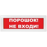 М-12 «Порошок не входи» Оповещатель охранно-пожарный световой (табло)