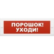 М-12 «Порошок-уходи» Оповещатель охранно-пожарный световой (табло)