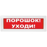 М-24 «Порошок уходи» Оповещатель охранно-пожарный световой (табло)