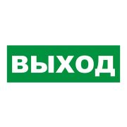 Наклейка на табло М: ГРАНД, AQUA «ВЫХОД» Наклейка для светильников аварийного освещения