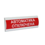 Сфера ПРЕМИУМ (24В, скрытая надпись) «Автоматика отключена» Световое табло с скрытой надписью