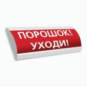 Сфера ПРЕМИУМ (24В, скрытая надпись) «Порошок уходи» Оповещатель охранно-пожарный световой (табло)