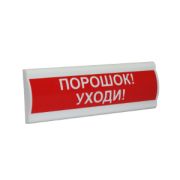Сфера ПРЕМИУМ (ЗУ, 12В, скрытая надпись) «Порошок уходи» Светозвуковое табло с скрытой надписью