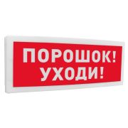 С2000-ОСТ исп.05 «Порошок! Уходи!» Оповещатель световой адресный