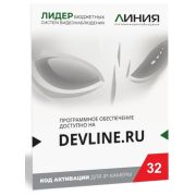 Линия IP 32, в коробке Программное обеспечение для IP систем видеонаблюдения
