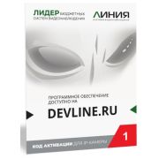 Линия IP 1 (код) Программное обеспечение для IP систем видеонаблюдения