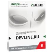 Линия IP 8 (код) Программное обеспечение для IP систем видеонаблюдения