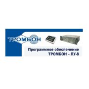 Тромбон-ПУ-М-ПО Программное обеспечение