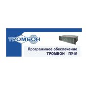 Тромбон-ПУ-М-ПО интернет версия Программное обеспечение