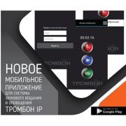 Тромбон IP-ПО мобильное приложение Программа
