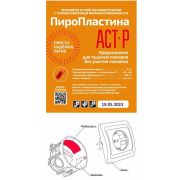 ПироПластина АСТ-Р new Автономная установка пожаротушения с ТЕРМА-ОТВ