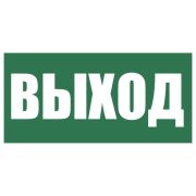 Плёнка (Е-22) Указатель выхода Пленка