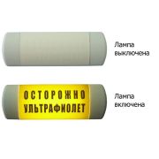 Омега 1х11 «ОСТОРОЖНО УЛЬТРАФИОЛЕТ» Световое табло