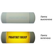 Омега 1х11 «Работает лазер» Световое табло