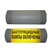 Омега 1х11 «Бактерицидные лампы включены» Световое табло