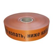 Лента 100мм х 250м «Не копать, ниже кабель!» (PR08.3851) Лента сигнальная предупредительная