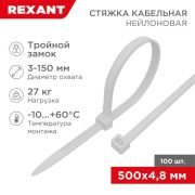 Хомут кабельный 4.8х500 тройной замок нейл. бел. (уп.100шт) Rexant 67-0500