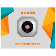 Табличка №2 Вызов консультанта