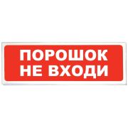 Призма-102 вар. 06 «Порошок не входи» Оповещатель охранно-пожарный световой (табло)