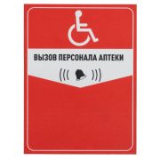 Табличка Вызов персонала аптеки красная