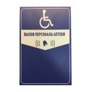 Табличка Вызов персонала аптеки синяя