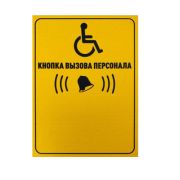 Табличка Кнопка вызова персонала вертикальная