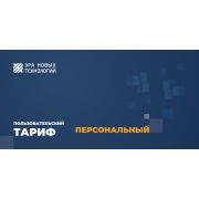 Тариф «Персональный» Код активации