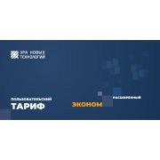 Тариф «Эконом» расширенный Код активации