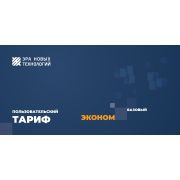 Тариф «Эконом» базовый Код активации